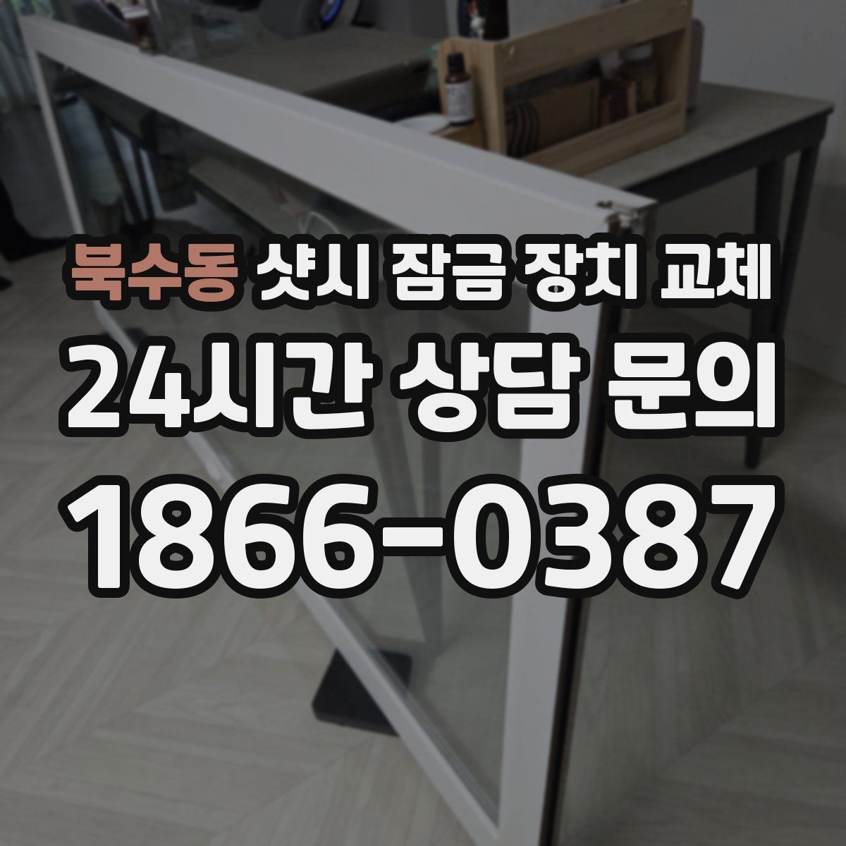 북수동 샷시 잠금 장치 교체