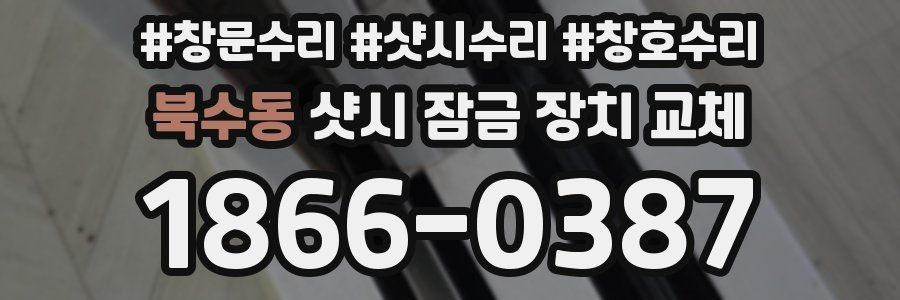 북수동 샷시 잠금 장치 교체