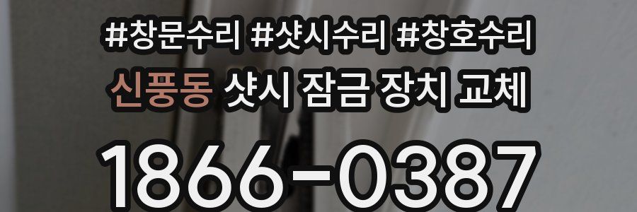 신풍동 샷시 잠금 장치 교체