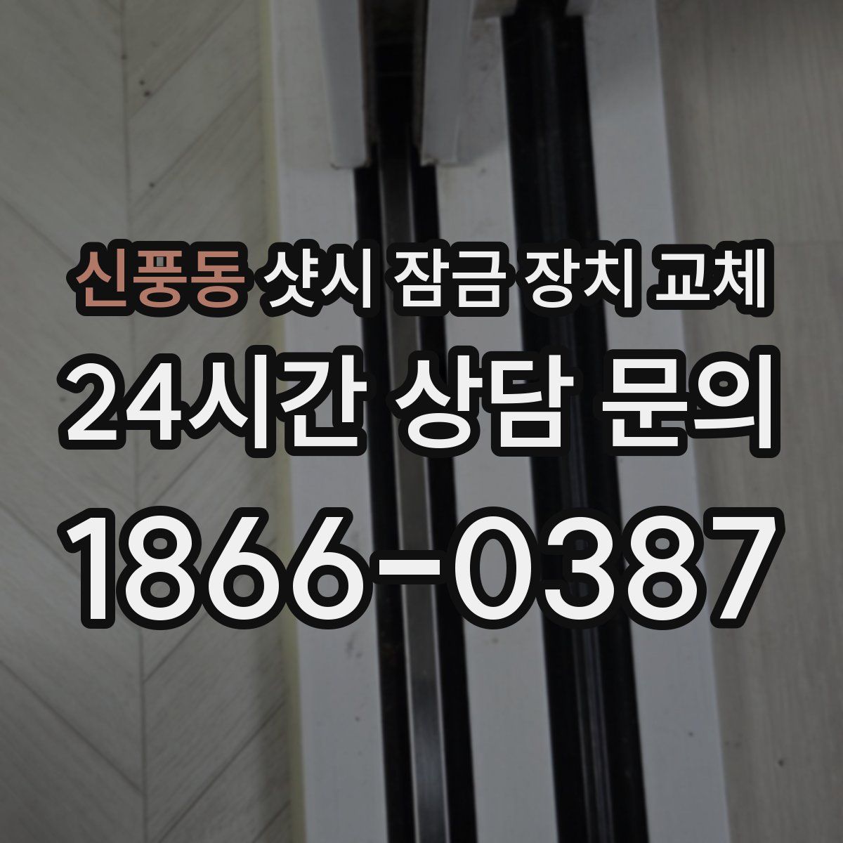 신풍동 샷시 잠금 장치 교체