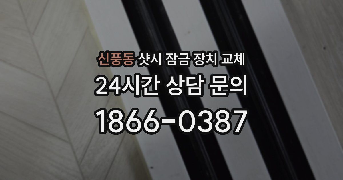 신풍동 샷시 잠금 장치 교체