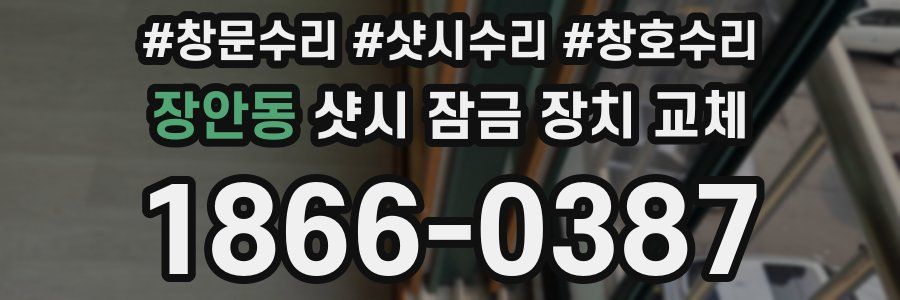 장안동 샷시 잠금 장치 교체