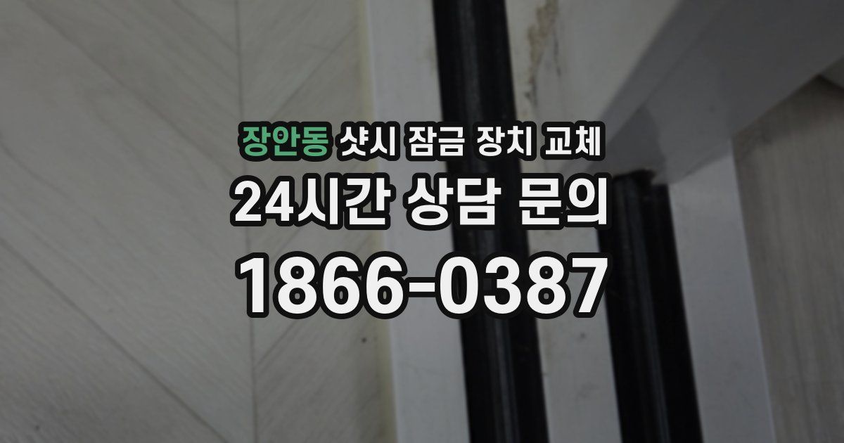 장안동 샷시 잠금 장치 교체