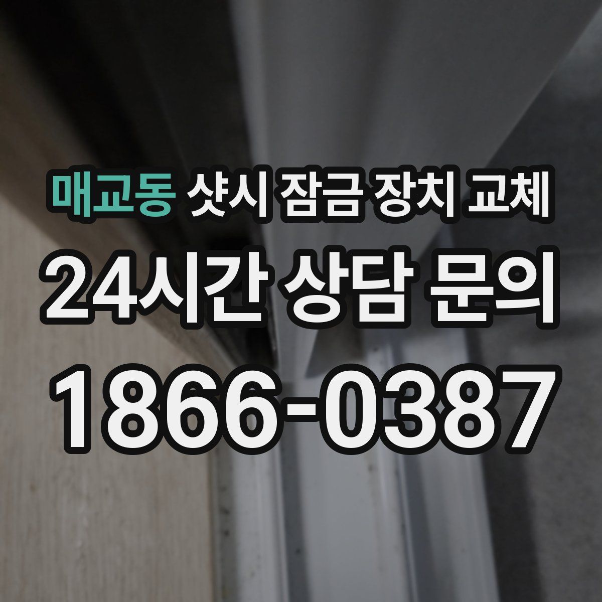 매교동 샷시 잠금 장치 교체