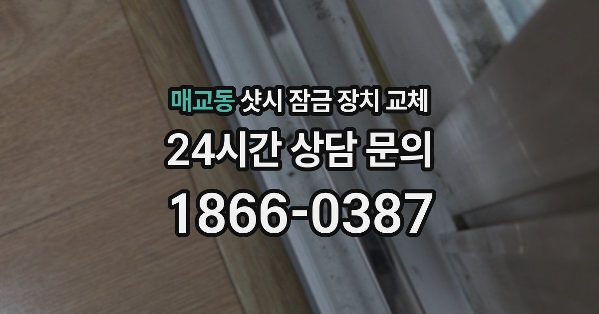 매교동 샷시 잠금 장치 교체