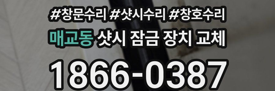 매교동 샷시 잠금 장치 교체