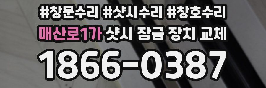 매산로1가 샷시 잠금 장치 교체