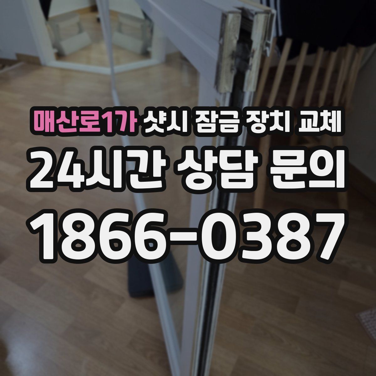 매산로1가 샷시 잠금 장치 교체