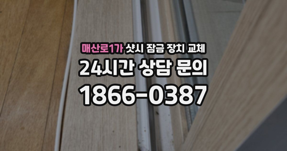매산로1가 샷시 잠금 장치 교체