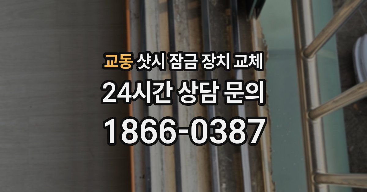 교동 샷시 잠금 장치 교체