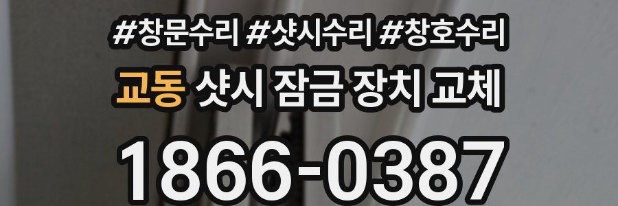 교동 샷시 잠금 장치 교체
