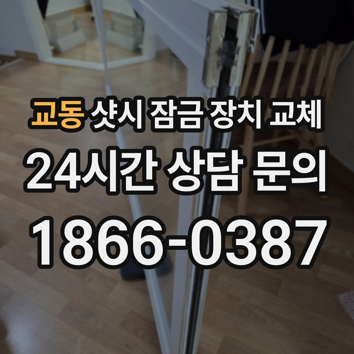 교동 샷시 잠금 장치 교체