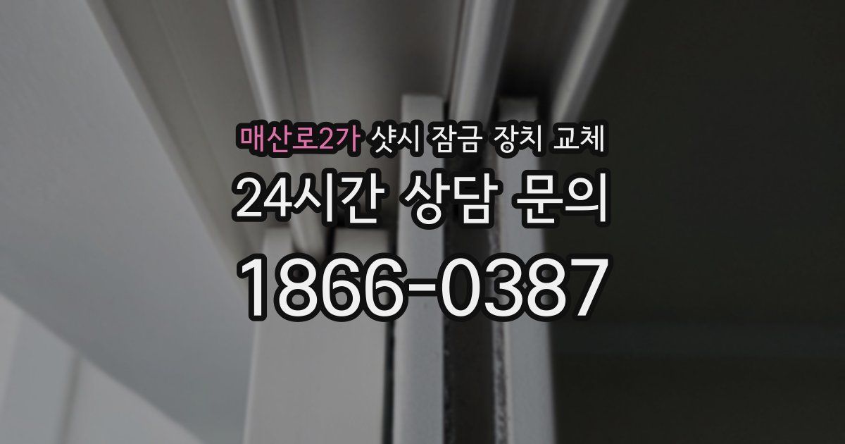 매산로2가 샷시 잠금 장치 교체