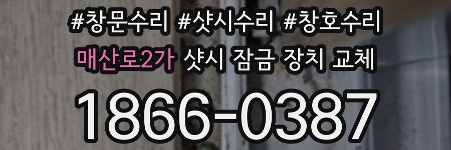 매산로2가 샷시 잠금 장치 교체