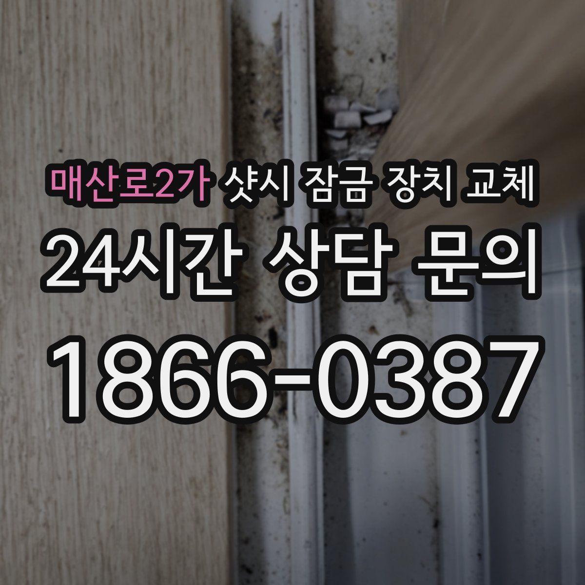 매산로2가 샷시 잠금 장치 교체