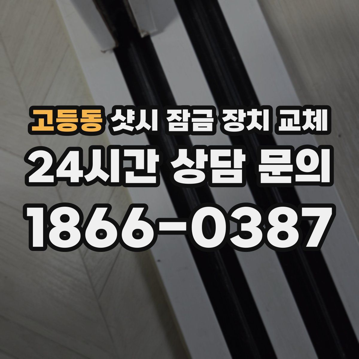 고등동 샷시 잠금 장치 교체