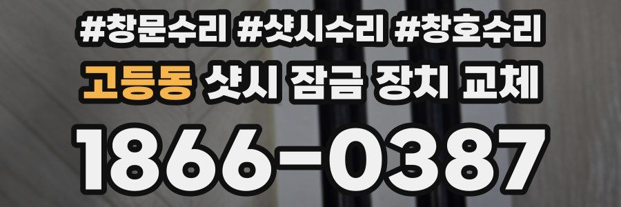 고등동 샷시 잠금 장치 교체
