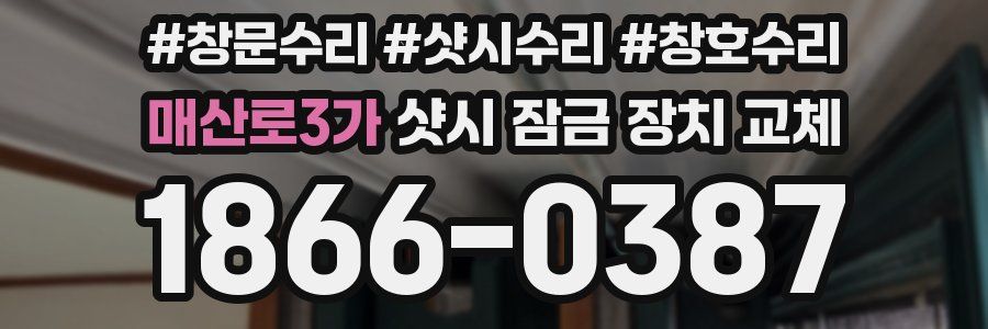 매산로3가 샷시 잠금 장치 교체