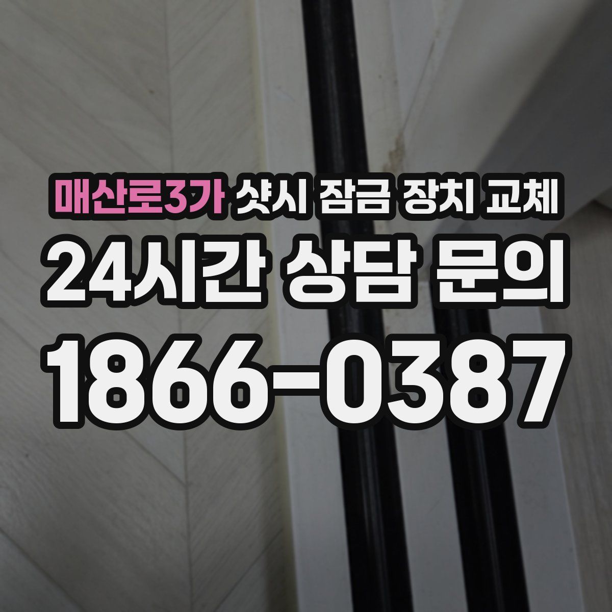 매산로3가 샷시 잠금 장치 교체