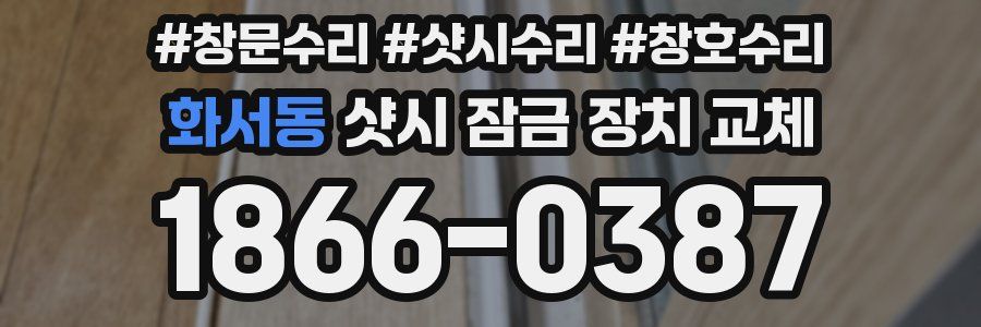 화서동 샷시 잠금 장치 교체