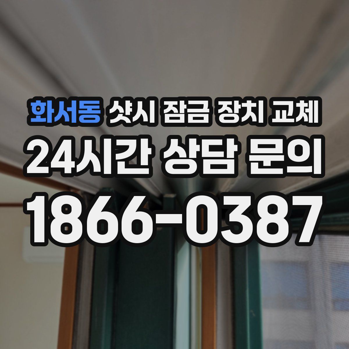 화서동 샷시 잠금 장치 교체