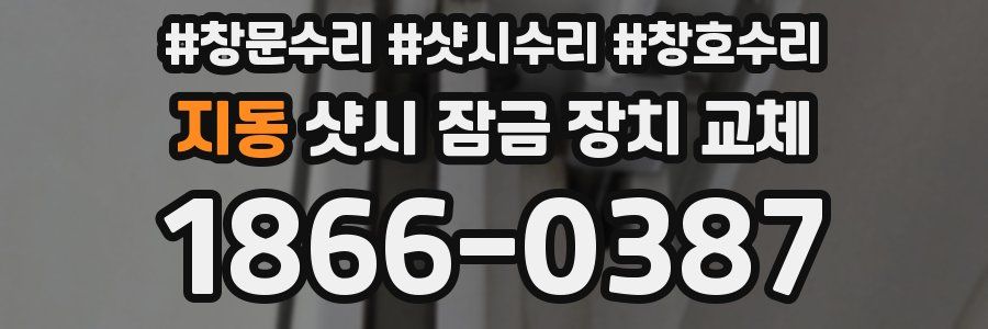 지동 샷시 잠금 장치 교체
