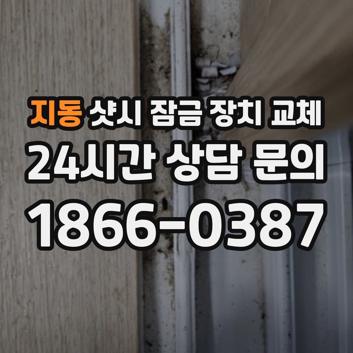 지동 샷시 잠금 장치 교체