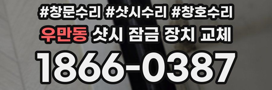 우만동 샷시 잠금 장치 교체
