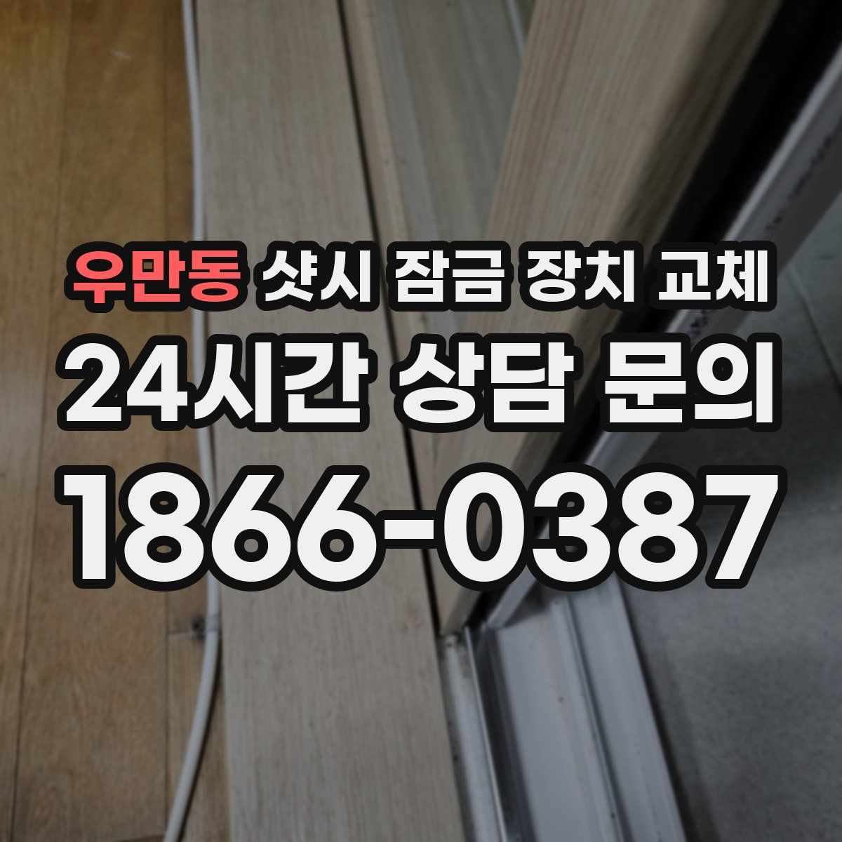 우만동 샷시 잠금 장치 교체