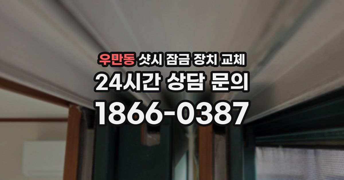 우만동 샷시 잠금 장치 교체