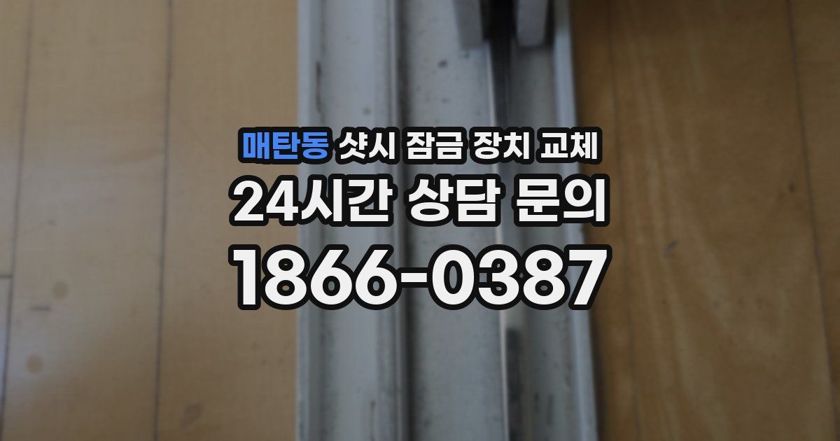 매탄동 샷시 잠금 장치 교체