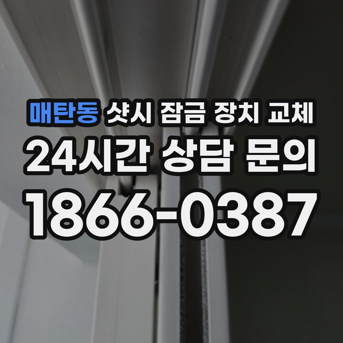 매탄동 샷시 잠금 장치 교체