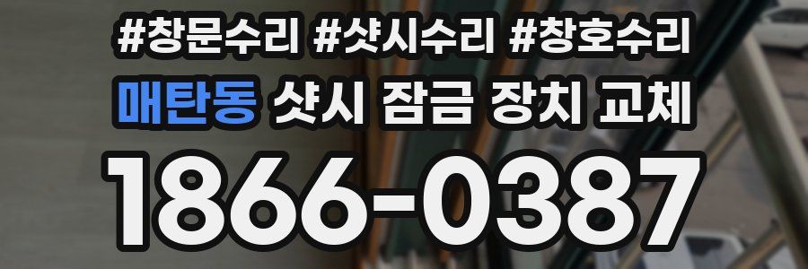 매탄동 샷시 잠금 장치 교체