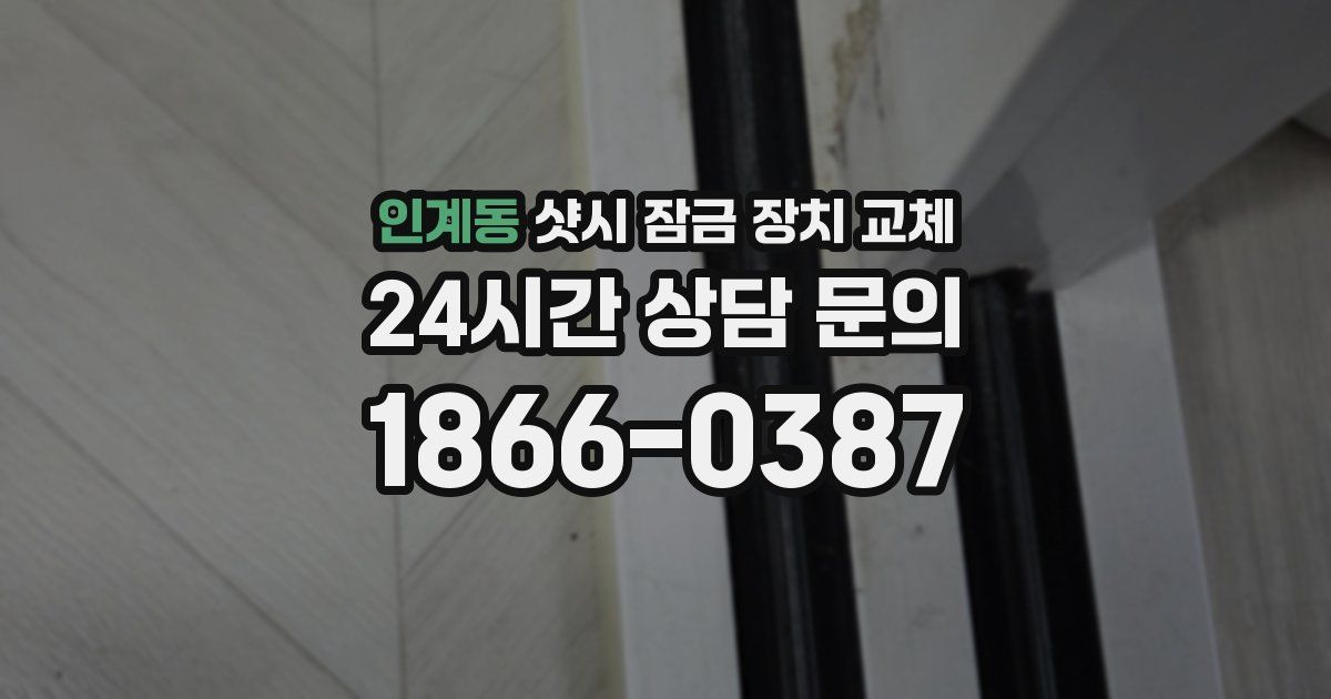 인계동 샷시 잠금 장치 교체
