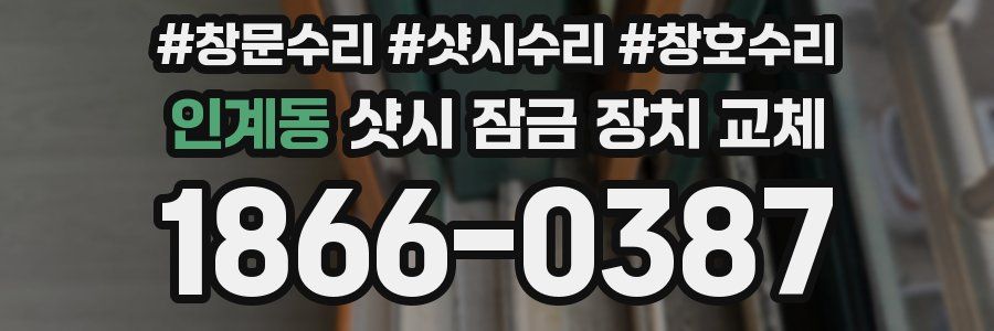 인계동 샷시 잠금 장치 교체