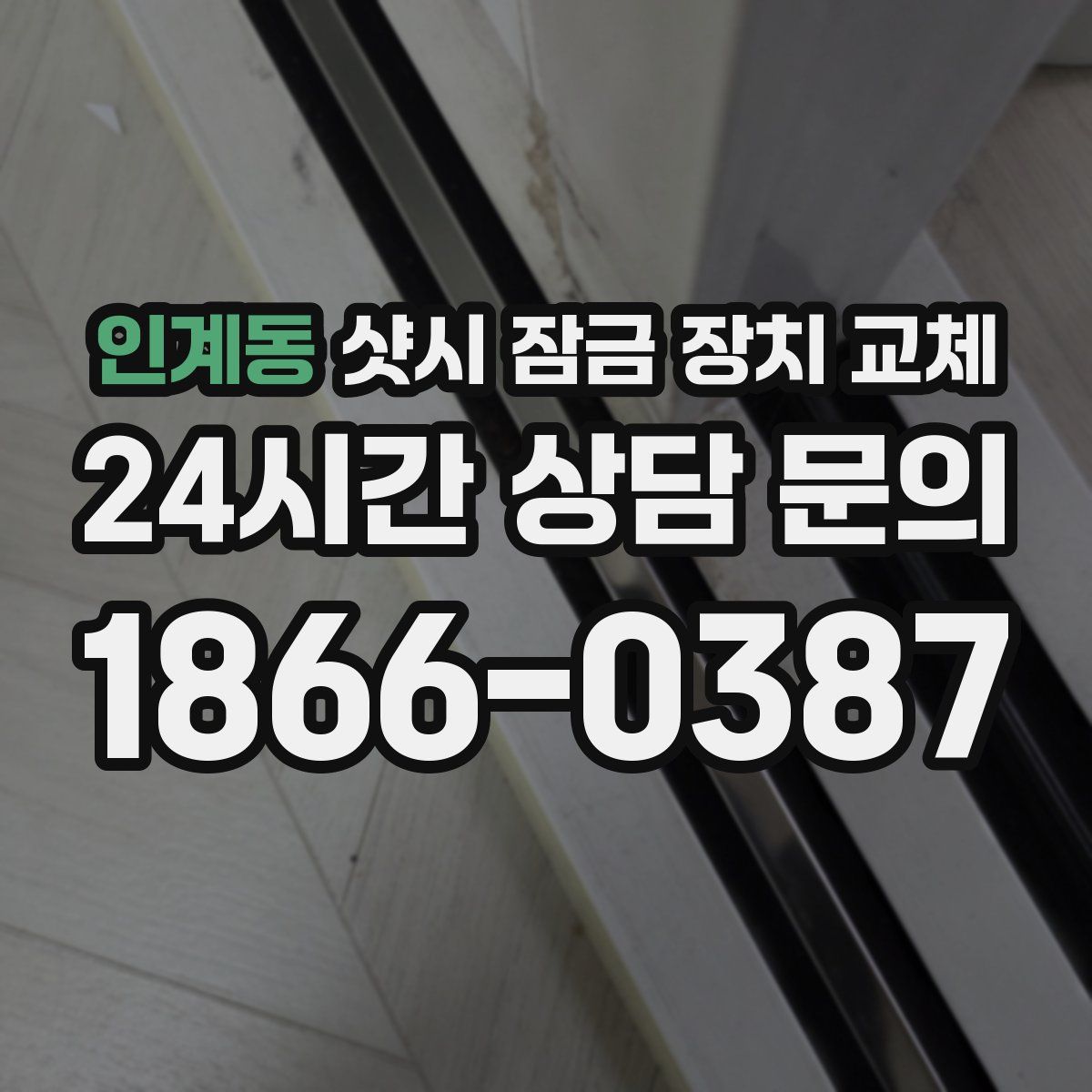 인계동 샷시 잠금 장치 교체