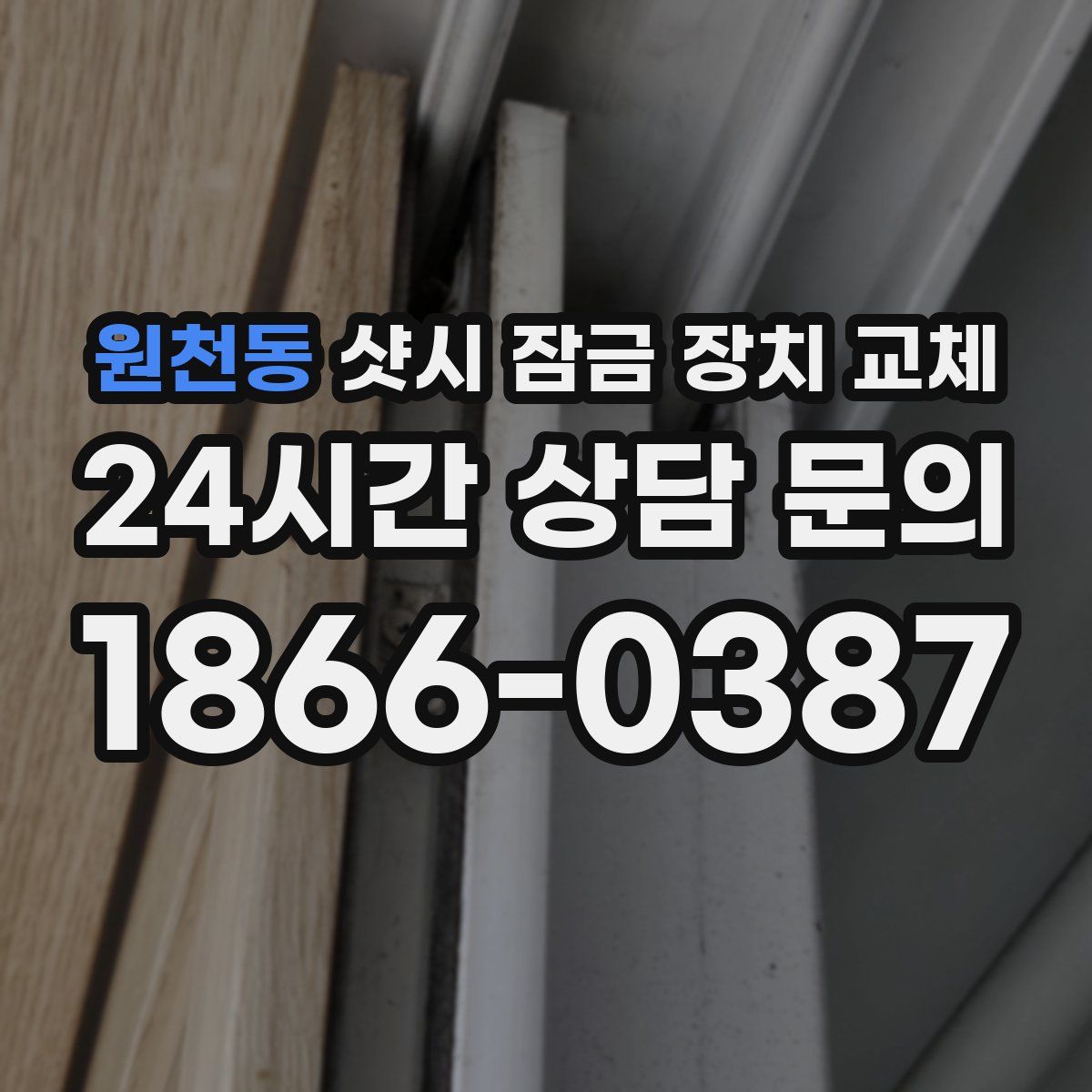 원천동 샷시 잠금 장치 교체