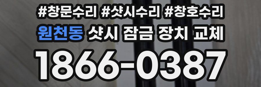 원천동 샷시 잠금 장치 교체