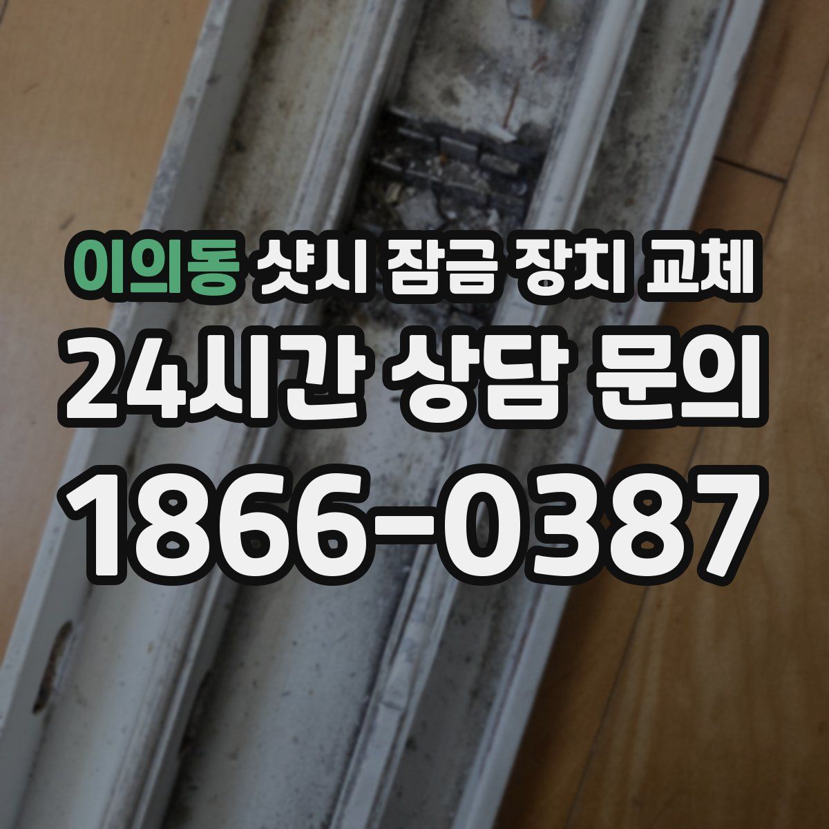 이의동 샷시 잠금 장치 교체