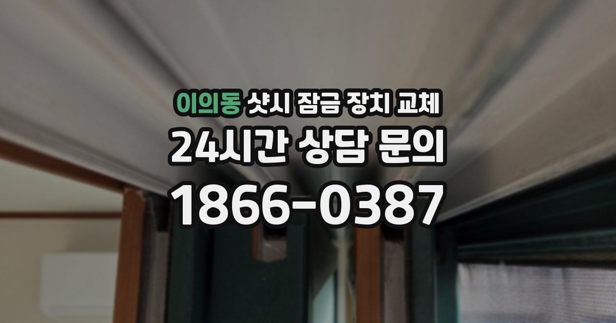 이의동 샷시 잠금 장치 교체