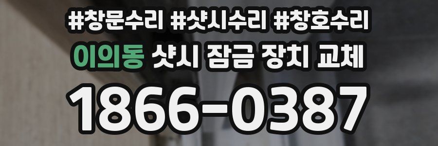 이의동 샷시 잠금 장치 교체