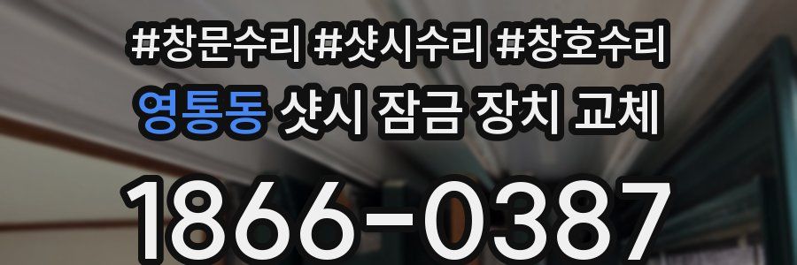 영통동 샷시 잠금 장치 교체