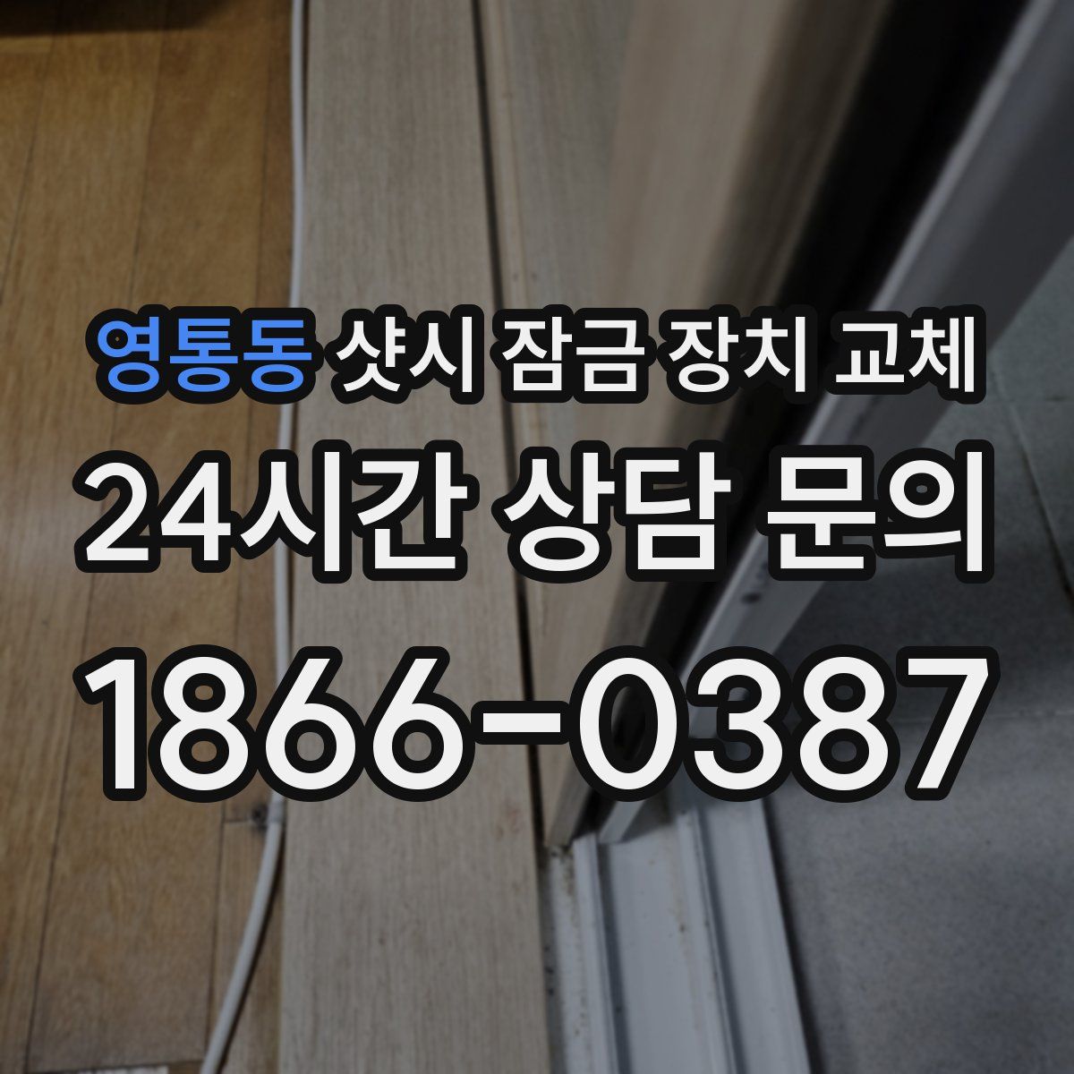 영통동 샷시 잠금 장치 교체