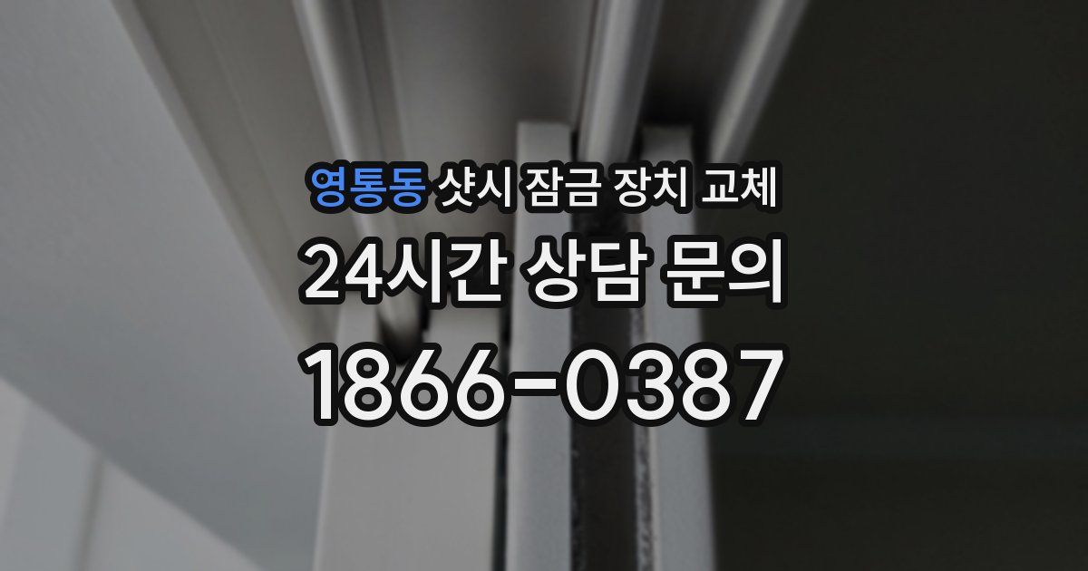 영통동 샷시 잠금 장치 교체