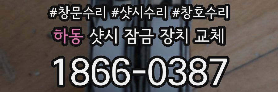 하동 샷시 잠금 장치 교체
