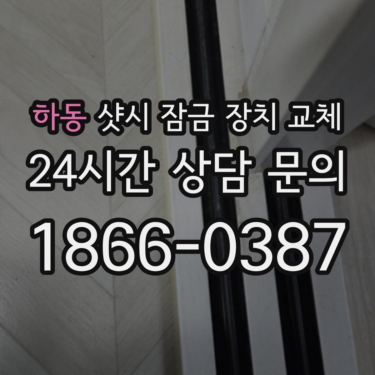 하동 샷시 잠금 장치 교체