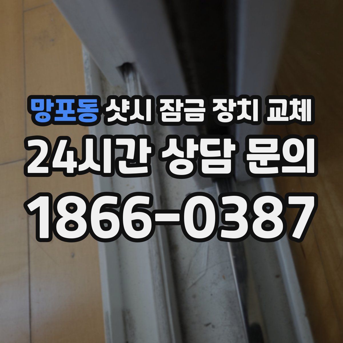 망포동 샷시 잠금 장치 교체