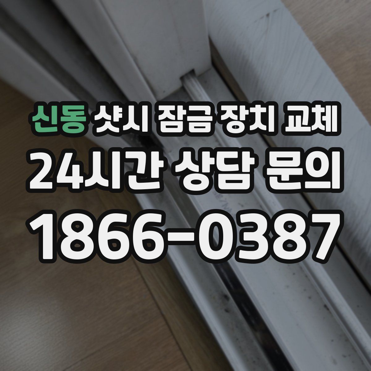 신동 샷시 잠금 장치 교체