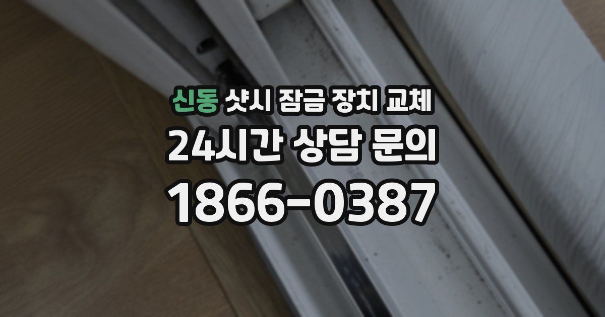 신동 샷시 잠금 장치 교체