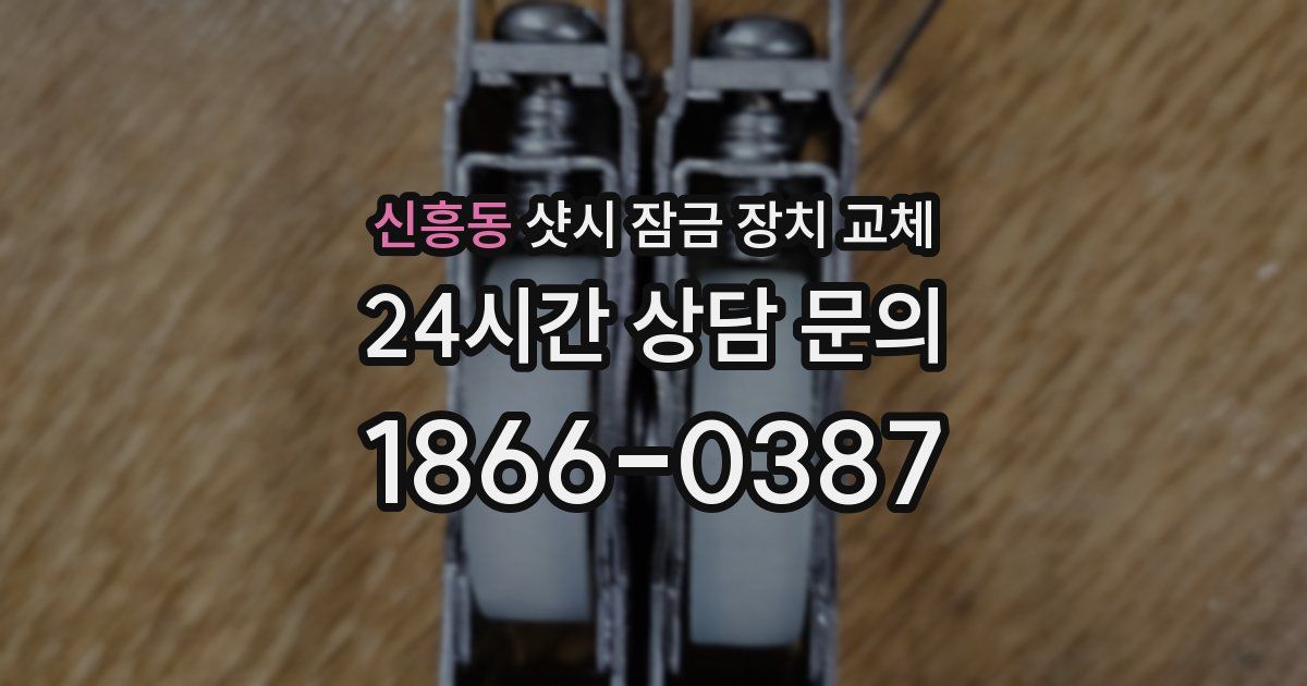신흥동 샷시 잠금 장치 교체